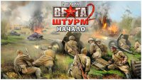 Штурм 2: В тылу врага. Начало / Assault Squad 2: Men of War Origins [v 3.262.0 + DLCs] (2016) PC | RePack от xatab